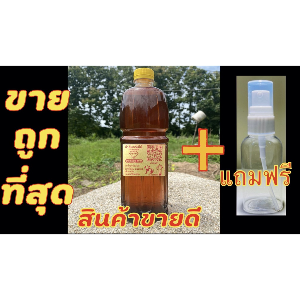 น้ำส้มควันไม้100% ขนาด1ลิตร กำจัดศตรูพืช กำจัดเห็บ-หมัดในสุนัข-แมวถูกที่สุด ขายดีอันดัน1