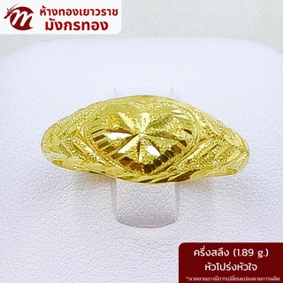 [MGOLD] แหวนทองคำแท้ 96.5% น้ำหนัก ครึ่งสลึง ลายหัวโปร่งหัวใจ