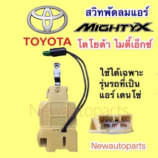 สวิทซ์พัดลมโตโยต้า ไมตี้เอ็กซ์ ที่ใช้แอร์เดนโซ่ ทุกรุ่น สวิทพัดลมแอร์ TOYOTA MIGHTY-X สวิทแอร์