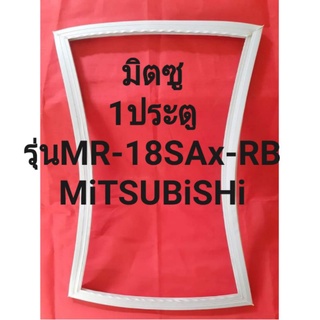 ขอบยางตู้เย็นMiTSUBiSHiรุ่นMR-18SAx-RB(1ประตูมิตซู)