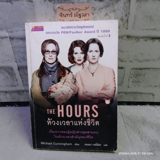 THE HOURS / ห้วงเวลาแห่งชีวิต