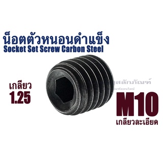 น็อตตัวหนอนดำเกลียวละเอียด M10 เกลียว 1.25 (แพ็คละ 1 ตัว) สกรูตัวหนอนดำ ใช้ประแจ L # 5 Socket Set Screw Carbon Steel