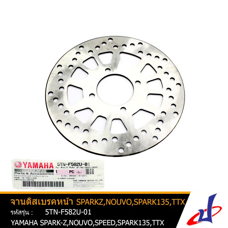 จานดิสเบรคหน้า ยามาฮ่า สปาร์คแซด,สปาร์ค135,นูโว,สปีด,ทีทีเอ็กซ์ YAMAHA SPARK-Z,SPARK135,NOUVO,SPEED,