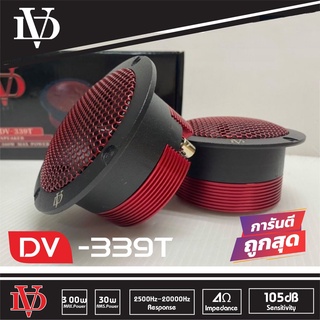 DV-339T ทวิตเตอร์ แหลมจาน 1คู่ ดอกลำโพง 4 นิ้ว ลำโพงติดรถยนต์ ลำโพงแหลม เสียงแหลม ทวิตเตอร์ 4 นิ้ว โดม แหลมจาน