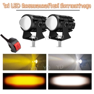 YD 2สี ไฟสปอร์ตไลท์ 12v LED ไฟหน้ารถจักรยานยนต์ ไฟมอเตอร์ไซค์ ไฟสปอตไลท์ ไฟท้าย ไฟสปอร์ตไลท์มอเตอร์ไซค์ ขาว+เหลือง