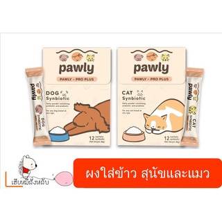 Pawly [แบ่งขายเป็นซอง] ผงพรีไบโอติกและโปรไบโอติกสำหรับสุนัขและแมว