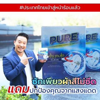 พร้อมส่ง ผงซักฟอกเพียว Pure 500 กรัม คุ้มค่า ขจัดคราบได้ดีมาก