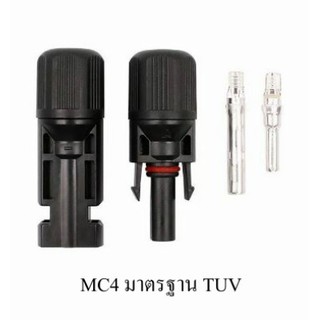 MC4 มาตรฐาน TUV ข้อต่อสายไฟ MC4 (1 คู่) สำหรับสายไฟโซล่าเซลล์ กันน้ำ(เกรด A) พร้อมส่ง