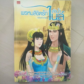 หนังสือมืิอสอง พรหมลิขิตรักลำน้ำไนล์