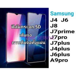 ฟิล์มกระจกกาวเต็มจอ For SAMSUNGJ4/J6/J8/J7prime/J7pro/J7plus/J4plus/J6plus/A9pro