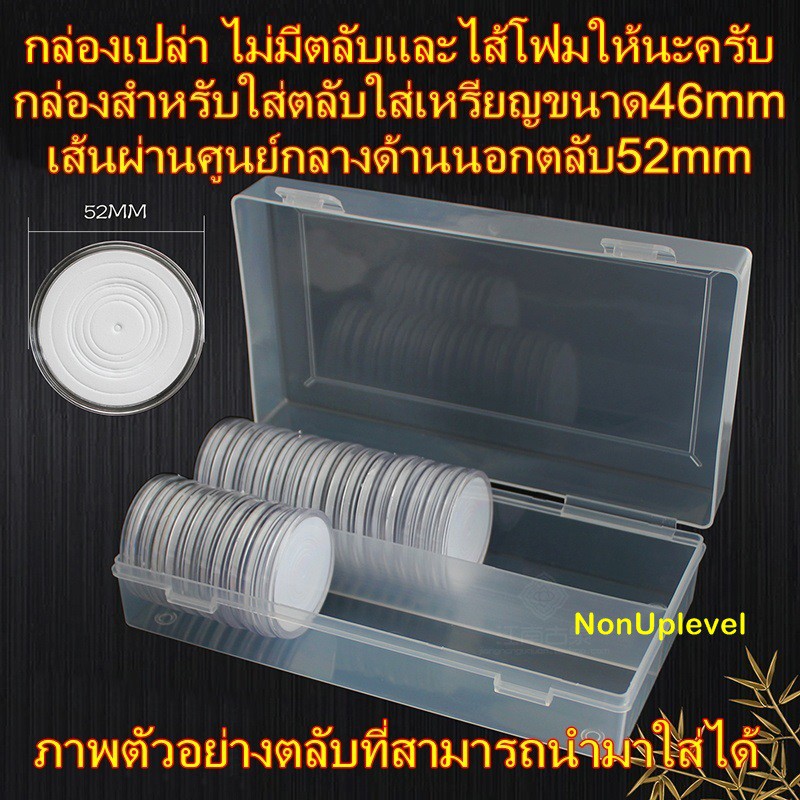 กล่องเปล่า สำหรับใส่ตลับใส่เหรียญขนาด 46Mm 46มม 46มิล กล่องเก็บตลับ กล่อง เก็บเหรียญ กล่องใส่เหรียญ - Nonuplevel - Thaipick