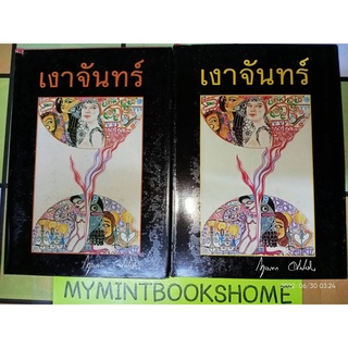 เงาจันทร์ - กฤษณา  อโศกสิน (หนังสือมือหนึ่ง นอกซีล - 2 เล่มจบ / ปกแข็ง) ***หนังสือหายาก***
