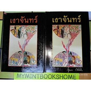 เงาจันทร์ - กฤษณา  อโศกสิน (หนังสือมือหนึ่ง นอกซีล - 2 เล่มจบ / ปกแข็ง) ***หนังสือหายาก***