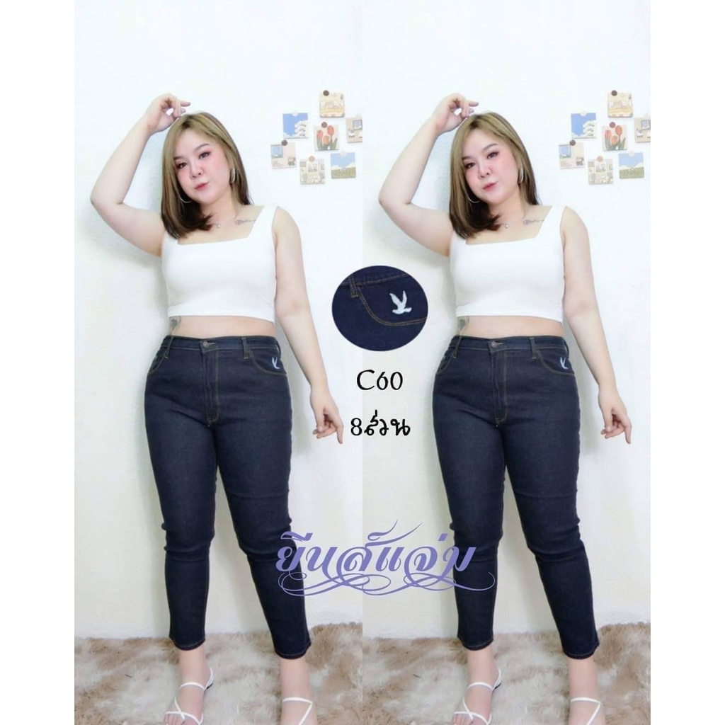 C 60  สีกรมเข้ม ขาเดป กางเกงสาวอวบ ยีนส์ยืด   8 ส่วน