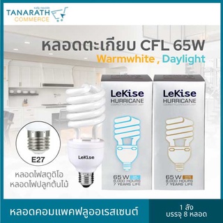 หลอดตะเกียบ หลอดคอมแพคฟลูออเรสเซนต์ 65 วัตต์ ขั้ว E27 หลอดไฟสตูดิโอ หลอดไฟปลูกต้นไม้ ยี่ห้อ LeKise (เลคิเซ่)