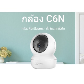 กล้องวงจรปิด C6N จาก EZVIZ กล้อง Wi-Fi ที่สามารถหมุนซ้ายขวาและก้มเงยได้อย่างอัจฉริยะ