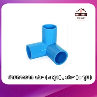 ( สามทางฉาก 4 หุน , 6 หุน ) ข้อต่อพีวีซี สามทางฉาก PVC ขนาด 1/2" ( 4 หุน ) และ 3/4" ( 6 หุน) พร้อมส่ง📦📦