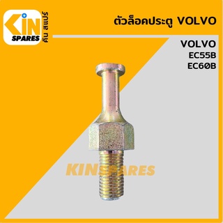 ตัวล็อคประตู ขาล็อคประตู วอลโว่ VOLVO EC55B/60B สกรูล็อค หมุดล็อคประตู อะไหล่รถขุด แมคโคร แบคโฮ