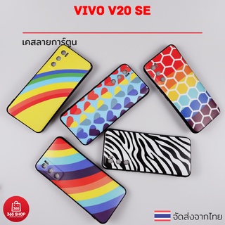 เคส IMD สายรุ้ง Vivo V20 SE เคสไอเอ็มดี ซิลิโคน สกรีนลายรุ้ง