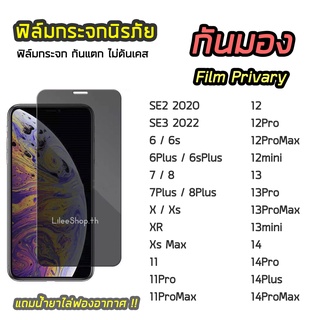 ฟิล์มกระจก กันมอง สำหรับไอโฟน รุ่น 12Pro 12ProMax 13Pro 13ProMax  14 14ProMax ฟิล์มกันเสือก Film Privary ของ solove