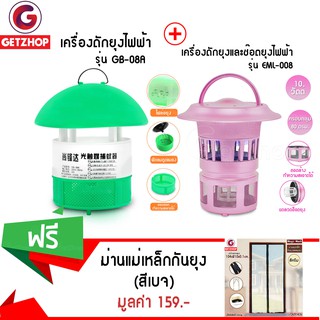 GetZhop เครื่องดักยุง รุ่น EML-008 (สีม่วง) +เครื่องดักยุงไฟฟ้า รุ่น GB-08A (สีเขียว) แถมฟรี! ม่านแม่เหล็กกันยุง (สีเบจ)