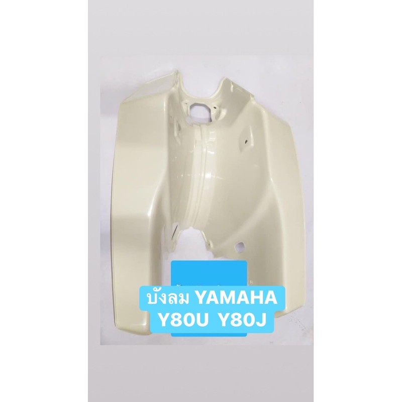 บังลมYamaha-Y80U-Jยามาฮ่า แถมบูทแถมนอต💰*9944-590