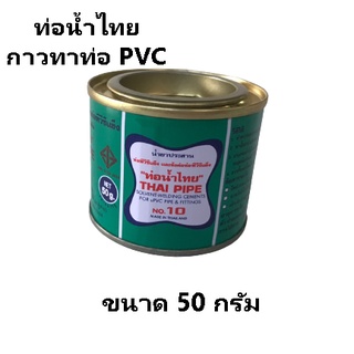 น้ำยาประสานท่อ (ตราท่อน้ำไทย) ขนาด 50 กรัม กาวทาท่อ PVC น้ำยาประสานท่อPVC กาวทาท่อน้ำไทย กาวทาท่อPVC ทนแรงดันสูง แท้100%