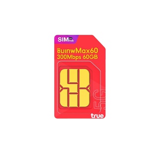 [HOT ซิมเทพ Max Speed True ] โทรฟรีทุกเครือข่าย ไม่อั้น ซิมแม็กสปีด เน็ตแรงสูงสุด 60GB ต่อเดือน Sim net ซิม Max60
