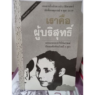เราคือผู้บริสุทธิ์ "เอกสารอ้างอิงทางประวัติศาสตร์ บันทึกเหตุการณ์ 6 ตุลา 2519/หนังสือมือสองสภาพดี