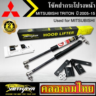 โช๊คฝากระโปรงหน้า VETHAYA รุ่น MITSUBISHI TRITON  ปี 2005-2015 โช๊คค้ำฝาหน้า แก๊สสปริง รับประกัน 2 ปี