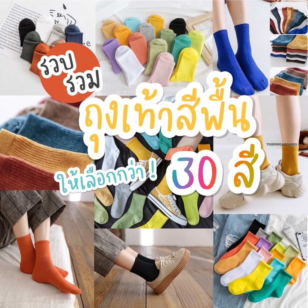 ถุงเท้าสีพื้น มีให้เลือกกว่า 30สี ถุงเท้าข้อกลาง ใส่ได้ทั้งชายและหญิง
