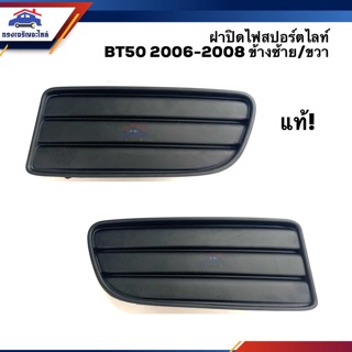 (แท้💯%) ฝาปิดไฟสปอตไลท์ ฝาปิดไฟตัดหมอก ฝาครอบไฟสปอตไลท์ มาสด้า MAZDA BT50 2006 2007 ข้างซ้าย/ขวา