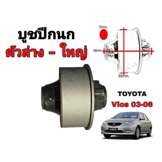 บูชปีกนก วีออส 03-06 ตัวล่าง-ใหญ่ (1ตัว) ยี่ห้อ RBI 48655-0D060