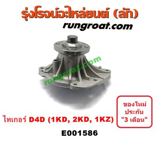 E001586 ปั๊มน้ำ D4D 1KD 2KD 1KZ โตโยต้า ไทเกอร์ ดีโฟร์ดี สปอร์ตไรเดอร์ TOYOTA TIGER D4D SPORTRIDER 1KD 2KD 1KZ