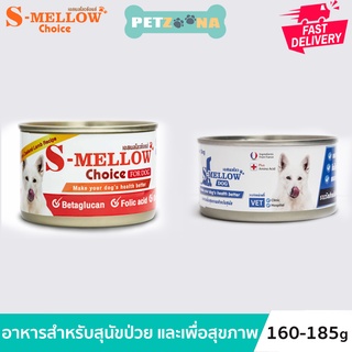 S-Mellow For Dog อาหารสำหรับสุนัขพักฟื้น สุนัขป่วย ขนาด 160g - 185g.