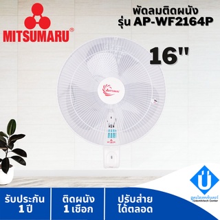 พร้อมส่ง MITSUMARU พัดลมติดผนัง ขนาด 16 นิ้ว รุ่น AP-WF2164P มีของแถมในกล่อง