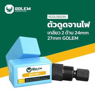 GOLEM ดูดจานไฟ รถออโต้ทุกรุ่น Dio ZX Mio Pcx Click Af18 Af25 Af27 Af05 JD1 GY6 ATV (ไม่เกิน150cc) ตัวดูดจานไฟ