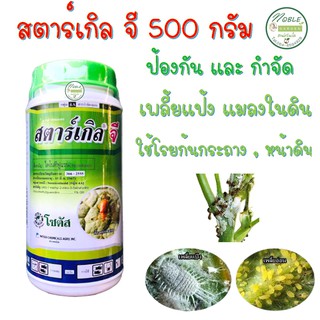 สตาร์เกิลจี 🐛 ขนาด 500 กรัม  แบบกระปุก ใช้ง่าย เก็บสะดวก ปลอดภัย สตาร์เกิล จี Starkle G ยาฆ่าแมลง เพลี้ย หนอน