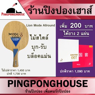 ไม้ปิงปอง LION รุ่น Mode Allround+  พร้อมสิทธิ์แลกซื้อยางปิงปอง 007 Pro selected + Beijing 4 Red diamond ได้ในราคาพิเศษ