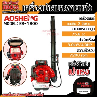 เครื่องเป่าลมสะพายหลัง EB-1800 รับประกัน 1 ปี ROWEL รุ่น RW-RB955 เครื่องเป่าใบไม้ kasei