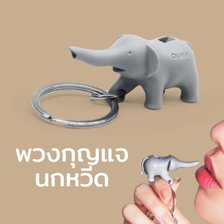 พวงกุญแจ นกหวีด รุ่นช้างน้อย - Elephant Keyring Only