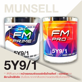 สี Munsell 5Y9/1 , สี Munsell 5Y 9/1