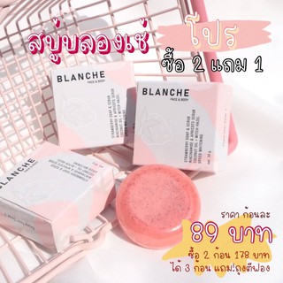 1แถม1 🍓 สบู่ blanche (บลองเช่) ผิวใส ไร้สิว สบู่อาหารผิว สบู่สครับผิวแบบ 3 in 1 คือ สครับ+มาส์ก+บำรุง 🧴