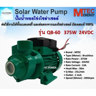 ปั๊มน้ำหอยโข่ง รุ่น QB-60  375W 24VDC บัสเลสแท้ 100% ไร้แปรงถ่าน