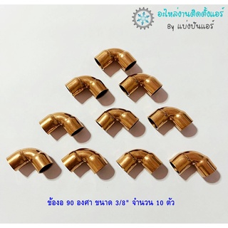 แบ่งปันแอร์ : [พร้อมส่ง] CP-27 ข้องอทองแดง 90 องศา ขนาด 3/8" จำนวน 2 ตัว / 4 ตัว / 10 ตัว