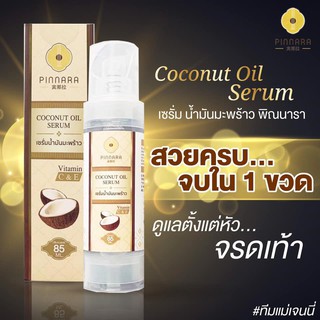 เซรั่มมะพร้าว พิณนารา Pinnara ของแท้100%