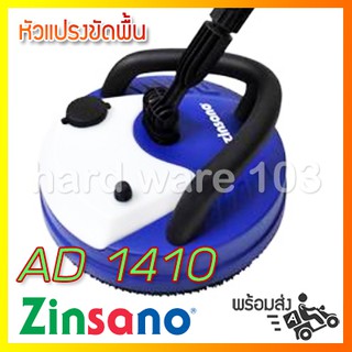 Zinsano อะไหล่ เครื่องฉีดน้ำ รุ่น AD1401 หัวแปรงขัดพื้น