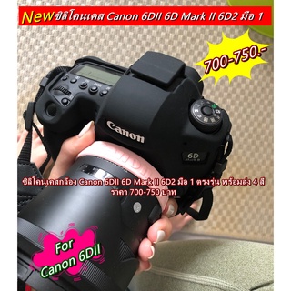 เคส ซิลิโคน Canon 6D Mark II