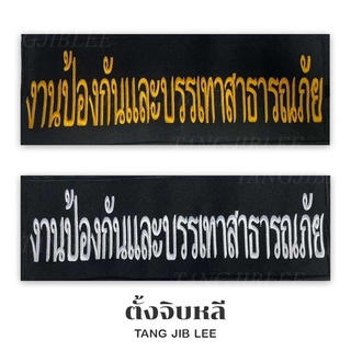 อาร์มผ้าติดหลังเสื้องานป้องกันและบรรเทาสาธารณภัย