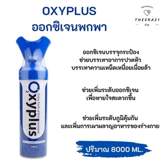 Oxygen O2 ออกซิเจนกระป๋อง 8,000 ml ของแท้ 100% โฉมใหม่ Oxyplus อ๊อกซี่พลัส